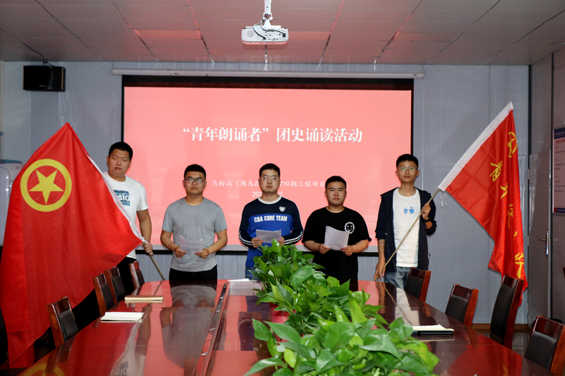 3馬鞍山S247四期項(xiàng)目開展“學(xué)百年團(tuán)史，誦中華經(jīng)典”主題誦讀活動1