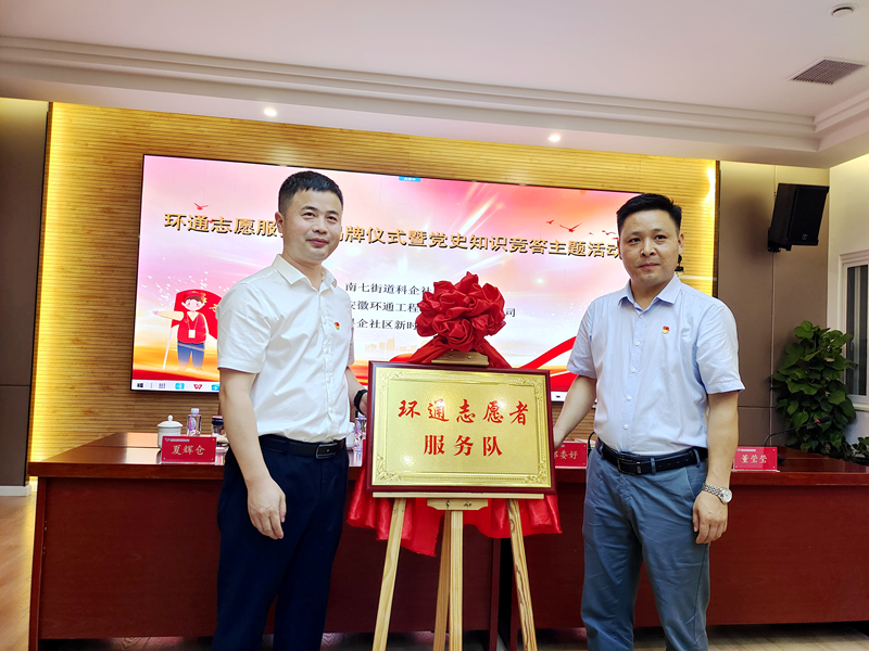 科企社區(qū)黨委、環(huán)通公司黨總支聯(lián)合開(kāi)展“環(huán)通志愿服務(wù)隊(duì)”揭牌授旗主題活動(dòng)1